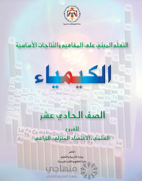 المادة المقررة لتعويض الفاقد التعليمي لمادة الكيمياء الصف الحادي عشر